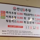 한신우동한대역점