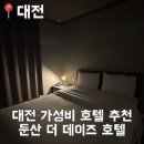 4302 | [대전] 대전 가성비 둔산 호텔 데이즈 더 테라스