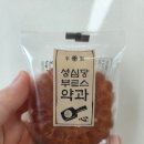 성심당 옛맛솜씨 부르스 약과 후기::꾸우우우우우덕 약과