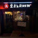 옥오코노미야키