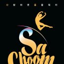 사랑하면 춤을 춰라 이미지