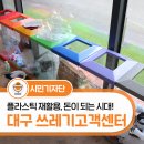 플라스틱 재활용은 대구 쓰레기 고객센터에서 이미지