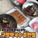 등구정 입구 | 춘천 삼천동 막국수 맛집 [구정막국수 춘천점]