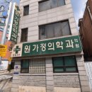 원가정의학과의원 | 서울 응암동 [원가정의학과의원] 진료·시간·위치 총정리