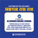 더편안 재활의학과의원 이미지