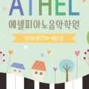 에셀음악학원 이미지