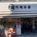 카페 드음 이미지