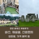 CL GYM | 찾다. 근교 바,캐,스 (바스, 캐슬쿰, 스톤헨지) 투어 후기(입장료, 가격, 사진, 동선 등)(feat. 슈퍼워크)