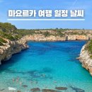 스페인 마요르카 여행 일정 5월 6월 날씨