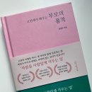 고전에서 배우는 지혜 | [서평] 고전에서 배우는 부모의 품격 - 부모로서의 나를 돌아보는 시간