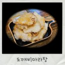도깨비 마라탕 | 수유마라탕 쫀득한 꿔바로우 맛집 도깨비마라탕