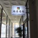 다온아구찜냉면 이미지