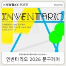 문구가-득 | 인벤타리오 2026 문구페어 오픈첫날 6시간 즐기고 온 후기