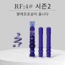 (주)골드넥스 | [공지] 헤이즈 모공크림&gt; 알에프포샵 시즌2 오픈! 통증없이 즉각적인 4가지 효과! 청담 시술 부스터!