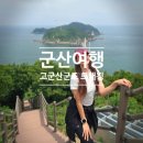 (유)군산코렉스마트 | [군산여행] 고군산군도 섬잇길 트래킹 코스 (명도,보농도,말도 / 장자도 배편 / 장자도호떡마을)