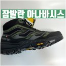 아나바시스 | 경등산화 잠발란 아나바시스 - 초보 후기