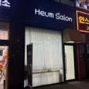 로뎀헤어살롱 | 마곡 미용실 가성비 좋은 '헤움살롱' 슬릭컷+슬릭펌 내돈내산 솔직후기
