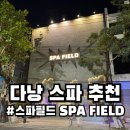 다낭 한시장 근처 내돈내산 스파 추천 스파필드 위치 할인 가격