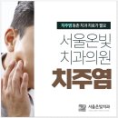 서울온빛치과의원 이미지