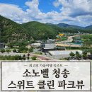 소노벨 청송 스위트 소노형의 찐 객실 투어(가을여행준비)