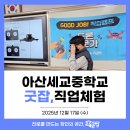 세교중학교 | [직업체험] 아산세교중 직업체험 교육후기 by교육공방