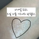 다니엘 작은도서관 | 다니엘 트루스오일 퍼퓸 시그니처 밤쉘루스 10ml
