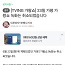 공지사항＞[TVING 가왕쇼] 23일 가평 가왕쇼 녹화는 취소 되었습니다 이미지
