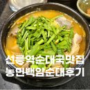 백암수지 | 선릉 순대국 맛집 &#39;농민백암순대 본점&#39; 내돈내산 방문후기