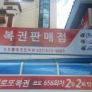 속초등대로또복권 이미지