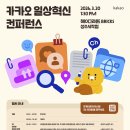대구가톨릭대학교 사회적경제경영대학원 | 2026 카카오 일상혁신 컨퍼런스