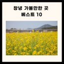 창녕 가볼만한 창녕 가볼만한곳 창녕 가볼만한곳 베스트10 이미지