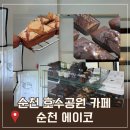 플러스82광주 - 광산구 월계로 90 | 순천호수공원카페 에이코 할인쿠폰, 휘낭시에로 유명했던 플러스팔이카페