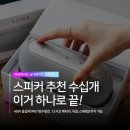 공진아이피 | 휴대용 블루투스 스피커 추천 비교 음질 1위 삼성 하만카돈 LUNA