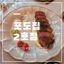 2455 | 송파 맛집 추천| 조용하고 아늑한 와인 맛집 "포도집 2호점" 후기