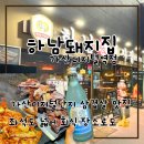 하남돼지집 시흥사거리점 | 가산동맛집 구워주는 고깃집 하남돼지집 가산디지털역점