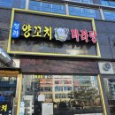 청라양꼬치마라탕 이미지