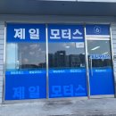 제일모터스 이미지