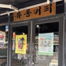 유동 | [제주/서귀포] 유동커피 본점 커피, 베이커리,주차 솔직 후기!