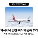 아시아나항공 인천 베트남 하노이 왕복 OZ729 - OZ730편(B777) 탑승 후기