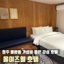 두바이호텔 | 청주 가성비 좋은 감성 호텔 올이즈웰 용암동 커플 여행 숙소