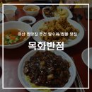 짬짜루 - 익산시 선화로51길 39 | 짬짜루