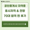 드림합동공인중개사사무소 | 공인중개사 자격증 응시자격 및 전망 (70대 합격 찐 후기)