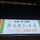 대전 | 관저동 호르몬치치 후기