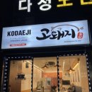 고돼지청주