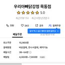 [대전/목동]대전목동닭강정맛집 추천! 우리아빠닭강정 매운맛 포장 후기
