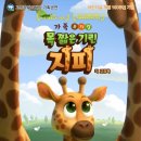 가족 뮤지컬 - 목짧은 기린 지피 뉴시스