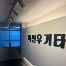 박선우기타
