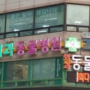 조규만외과동물병원 이미지