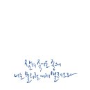 멋 글씨 캘리그라피 이미지