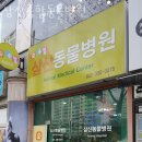 삼산종합동물병원 이미지